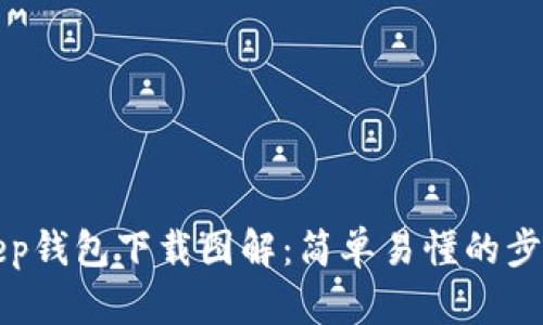 Bitkeep钱包下载图解：简单易懂的步骤指南