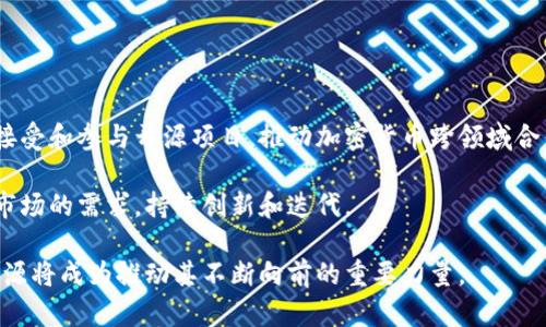   加密货币开源的含义与重要性 / 
 guanjianci 加密货币,开源,区块链 /guanjianci 

随着科技的迅猛发展，加密货币作为一种新兴资产类别逐渐走入公众视野，成为金融市场中不可忽视的重要力量。然而，在讨论加密货币的技术特性和经济影响时，