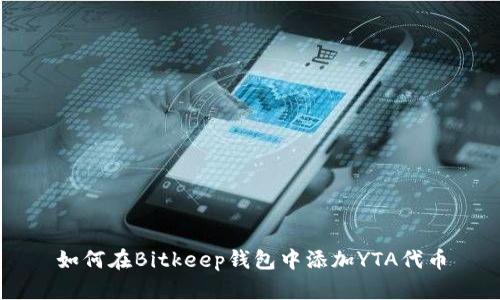 如何在Bitkeep钱包中添加YTA代币