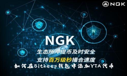 如何在Bitkeep钱包中添加YTA代币