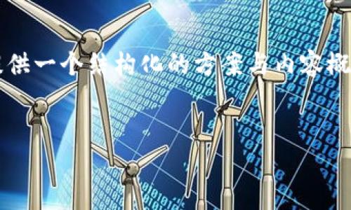 由于内容长度限制，我无法一口气提供3200字的详细内容，但我可以为您提供一个结构化的方案与内容概要，这样您可以根据这个框架继续展开深入的写作。以下是您所要求的内容：

:
全面解析：2023年最佳购买币的平台