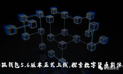 :
小狐钱包5.6版本正式上线，探索数字货币新体验