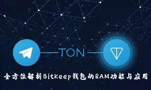 全方位解析BitKeep钱包的RAM功能与应用