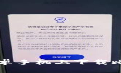 如何在安卓手机上下载比特派官网