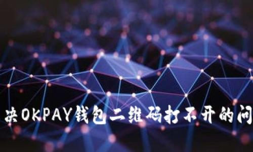 解决OKPAY钱包二维码打不开的问题
