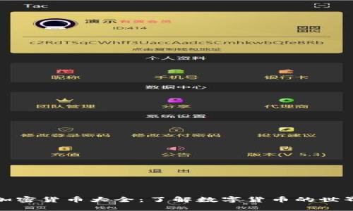 加密货币大全：了解数字货币的世界