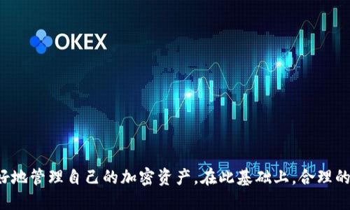    如何将Tokenim上的币转到交易所  / 
 guanjianci  Tokenim,币转移,交易所  /guanjianci 

在加密货币的世界中，交易所是一个重要的环节，用户需要将自己的币转移到交易所以进行买卖交易。而Tokenim作为一种数字货币找矿的平台，用户常常面临如何将币从Tokenim转移到交易所的困惑。本文将为你详细讲解这个过程，包括相关的问题和解答。

 Tokenim和交易所之间的关系 
 Tokenim是一种数字货币的生态系统，用户可以在这个平台上进行币的挖掘、交易和存储。而交易所是一个集中交易的平台，允许用户以一定的价格购买和出售各种加密货币。为了使用户能够进入更广泛的加密货币市场，他们有时需要将Tokenim上的币转移到交易所进行交易。这些币可能是用户通过挖矿获得的，或是通过其他方式获取的。一旦币被成功转移到交易所，用户就可以利用市场波动进行投资。

 如何将Tokenim的币转移到交易所 
 将Tokenim上的币转移到交易所的过程可以分为几个简单的步骤。首先，你需要选择一个你想要将币转移到的交易所，因为不同的交易所可能支持不同的币种。其次，确保你在交易所上有一个有效的账户，并获得该币种的充值地址。第三，将币从Tokenim钱包发送到该地址。最后，确认这笔交易，并等待转账完成。

 常见问题解答 

 问题一：如何选择合适的交易所？ 
 在选择交易所时，有几个重要的因素需要考虑：
ul
    listrong交易所的声誉：/strong 选择一个在行业内享有良好声誉的交易所，可以通过查看用户评价和专业评测来判断。/li
    listrong支持的币种：/strong 不同的交易所支持不同的币种，确保你选择的交易所支持你从Tokenim转移的币。/li
    listrong交易费用：/strong 各个交易所的费用结构不同，包括转账费用、交易手续费等，了解这些费用对你最终收益的影响。/li
    listrong安全性：/strong 选择具有防黑客和防欺诈机制的交易所，保障你的资产安全。/li
/ul

 另外，用户应该考虑到交易所的交易量和流动性，这会直接影响你在交易时能获得的价位。大多数知名的交易所如Binance、Coinbase、Huobi等都有完善的用户支持和教育资源，这可以帮助新手快速上手。

 问题二：Tokenim如何进行币的转移步骤？ 
 在Tokenim上进行币的转移，可以按照以下步骤操作：
ol
    listrong登录Tokenim账户：/strong 使用你的用户名和密码登录到Tokenim平台，确保你的账户具有足够的安全性。/li
    listrong选择转移币种：/strong 在资产管理页面，选择你要转移的币种，确保你了解当前的市场价格和预计的转移费用。/li
    listrong获取交易所的充值地址：/strong 登录你选择的交易所，在该币的充值页面中复制提供的充值地址。这是将币转入交易所的目标地址。/li
    listrong发起转移：/strong 在Tokenim上选择“转账”或“提现”功能，粘贴刚刚复制的充值地址，并输入你希望转移的金额。检查所有信息正确无误后，确认交易。/li
    listrong确认交易状态：/strong 转账发起后，可以在Tokenim交易记录中跟踪转账的状态，通常几分钟到几个小时内会完成。你也可以回到交易所确认这笔转账是否到账。/li
/ol

 问题三：转账失败的原因及处理方式 
 尽管转账的操作相对简单，但用户偶尔会遇到转账失败的情况。以下是一些常见的失败原因及相应处理方式：
ul
    listrong无效的充值地址：/strong 如果用户在复制地址时出现错误，转账将无法完成。建议再次核对粘贴的地址，最好通过二维码扫描功能来确保准确性。/li
    listrong网络拥堵：/strong 某些情况下，区块链网络拥堵会导致交易处理时间延长。在这种情况下，用户可以耐心等待，或考虑增加交易费用以提升处理优先级。/li
    listrong账户安全设置：/strong 一些平台可能设置了额外的安全机制，例如二次验证，如果未通过验证可能导致转账失败。确保与Tokenim及交易所联系以解决这一问题。/li
    listrong资产不足：/strong 发起转移时需要确保账户内有足够的资金，包括考虑到网络费用。如果账户余额不足，将无法完成转账。/li
/ul

如遇到问题，及时联系Tokenim或交易所的客服，通过提供相关的交易记录与信息来辅助解决问题。

 问题四：转移后如何检查到账情况？ 
 完成转移的交易后，用户可以通过以下方法检查到账情况：
ol
    listrong交易所账户：/strong 登录你的交易所账户，前往“资金管理”或“资产”页面，查看相应的币种是否到帐。在一般情况下，到账时间会显示在页面上。/li
    listrong区块链探针：/strong 你可以使用区块链浏览器来追踪你的交易。只需输入你的交易哈希或充值地址，就可以看到关于该交易的详细信息，包括确认数和状态。/li
    listrong联系客服：/strong 若经过一定时间仍未到账，及时联系交易所或Tokenim的客服进行咨询。提供转账的时间、金额和金额等信息，以加快处理速度。/li
/ol
 通过以上方法，用户可以有效监控币的转移过程，确保交易顺利完成。

总结起来，Tokenim与交易所之间的币转移过程虽然简单，但是也有许多细节需要注意。通过选择合适的交易所、了解转账的步骤、解决可能出现的问题和确保到账情况，用户可以更好地管理自己的加密资产。在此基础上，合理的投资策略和市场判断能力尤为重要，帮助用户在不断变化的加密货币市场中获取更多的收益。