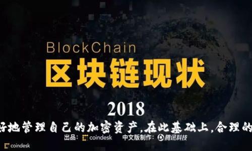    如何将Tokenim上的币转到交易所  / 
 guanjianci  Tokenim,币转移,交易所  /guanjianci 

在加密货币的世界中，交易所是一个重要的环节，用户需要将自己的币转移到交易所以进行买卖交易。而Tokenim作为一种数字货币找矿的平台，用户常常面临如何将币从Tokenim转移到交易所的困惑。本文将为你详细讲解这个过程，包括相关的问题和解答。

 Tokenim和交易所之间的关系 
 Tokenim是一种数字货币的生态系统，用户可以在这个平台上进行币的挖掘、交易和存储。而交易所是一个集中交易的平台，允许用户以一定的价格购买和出售各种加密货币。为了使用户能够进入更广泛的加密货币市场，他们有时需要将Tokenim上的币转移到交易所进行交易。这些币可能是用户通过挖矿获得的，或是通过其他方式获取的。一旦币被成功转移到交易所，用户就可以利用市场波动进行投资。

 如何将Tokenim的币转移到交易所 
 将Tokenim上的币转移到交易所的过程可以分为几个简单的步骤。首先，你需要选择一个你想要将币转移到的交易所，因为不同的交易所可能支持不同的币种。其次，确保你在交易所上有一个有效的账户，并获得该币种的充值地址。第三，将币从Tokenim钱包发送到该地址。最后，确认这笔交易，并等待转账完成。

 常见问题解答 

 问题一：如何选择合适的交易所？ 
 在选择交易所时，有几个重要的因素需要考虑：
ul
    listrong交易所的声誉：/strong 选择一个在行业内享有良好声誉的交易所，可以通过查看用户评价和专业评测来判断。/li
    listrong支持的币种：/strong 不同的交易所支持不同的币种，确保你选择的交易所支持你从Tokenim转移的币。/li
    listrong交易费用：/strong 各个交易所的费用结构不同，包括转账费用、交易手续费等，了解这些费用对你最终收益的影响。/li
    listrong安全性：/strong 选择具有防黑客和防欺诈机制的交易所，保障你的资产安全。/li
/ul

 另外，用户应该考虑到交易所的交易量和流动性，这会直接影响你在交易时能获得的价位。大多数知名的交易所如Binance、Coinbase、Huobi等都有完善的用户支持和教育资源，这可以帮助新手快速上手。

 问题二：Tokenim如何进行币的转移步骤？ 
 在Tokenim上进行币的转移，可以按照以下步骤操作：
ol
    listrong登录Tokenim账户：/strong 使用你的用户名和密码登录到Tokenim平台，确保你的账户具有足够的安全性。/li
    listrong选择转移币种：/strong 在资产管理页面，选择你要转移的币种，确保你了解当前的市场价格和预计的转移费用。/li
    listrong获取交易所的充值地址：/strong 登录你选择的交易所，在该币的充值页面中复制提供的充值地址。这是将币转入交易所的目标地址。/li
    listrong发起转移：/strong 在Tokenim上选择“转账”或“提现”功能，粘贴刚刚复制的充值地址，并输入你希望转移的金额。检查所有信息正确无误后，确认交易。/li
    listrong确认交易状态：/strong 转账发起后，可以在Tokenim交易记录中跟踪转账的状态，通常几分钟到几个小时内会完成。你也可以回到交易所确认这笔转账是否到账。/li
/ol

 问题三：转账失败的原因及处理方式 
 尽管转账的操作相对简单，但用户偶尔会遇到转账失败的情况。以下是一些常见的失败原因及相应处理方式：
ul
    listrong无效的充值地址：/strong 如果用户在复制地址时出现错误，转账将无法完成。建议再次核对粘贴的地址，最好通过二维码扫描功能来确保准确性。/li
    listrong网络拥堵：/strong 某些情况下，区块链网络拥堵会导致交易处理时间延长。在这种情况下，用户可以耐心等待，或考虑增加交易费用以提升处理优先级。/li
    listrong账户安全设置：/strong 一些平台可能设置了额外的安全机制，例如二次验证，如果未通过验证可能导致转账失败。确保与Tokenim及交易所联系以解决这一问题。/li
    listrong资产不足：/strong 发起转移时需要确保账户内有足够的资金，包括考虑到网络费用。如果账户余额不足，将无法完成转账。/li
/ul

如遇到问题，及时联系Tokenim或交易所的客服，通过提供相关的交易记录与信息来辅助解决问题。

 问题四：转移后如何检查到账情况？ 
 完成转移的交易后，用户可以通过以下方法检查到账情况：
ol
    listrong交易所账户：/strong 登录你的交易所账户，前往“资金管理”或“资产”页面，查看相应的币种是否到帐。在一般情况下，到账时间会显示在页面上。/li
    listrong区块链探针：/strong 你可以使用区块链浏览器来追踪你的交易。只需输入你的交易哈希或充值地址，就可以看到关于该交易的详细信息，包括确认数和状态。/li
    listrong联系客服：/strong 若经过一定时间仍未到账，及时联系交易所或Tokenim的客服进行咨询。提供转账的时间、金额和金额等信息，以加快处理速度。/li
/ol
 通过以上方法，用户可以有效监控币的转移过程，确保交易顺利完成。

总结起来，Tokenim与交易所之间的币转移过程虽然简单，但是也有许多细节需要注意。通过选择合适的交易所、了解转账的步骤、解决可能出现的问题和确保到账情况，用户可以更好地管理自己的加密资产。在此基础上，合理的投资策略和市场判断能力尤为重要，帮助用户在不断变化的加密货币市场中获取更多的收益。