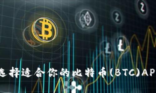 如何选择适合你的比特币(BTC)APP下载