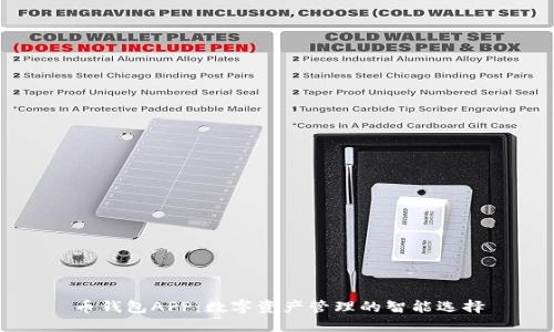 币钱包APP：数字资产管理的智能选择