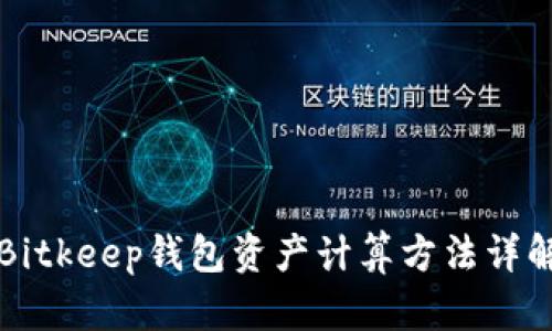 Bitkeep钱包资产计算方法详解