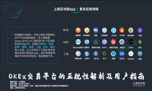 OKEx交易平台的正规性解析及用户指南