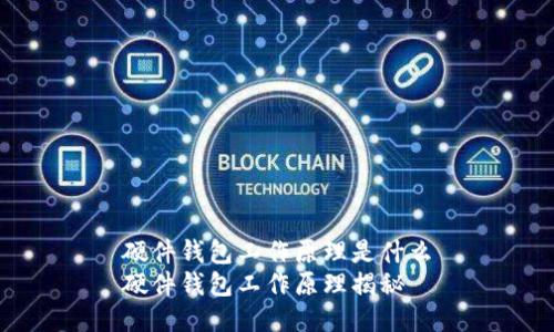 硬件钱包工作原理是什么
硬件钱包工作原理揭秘
