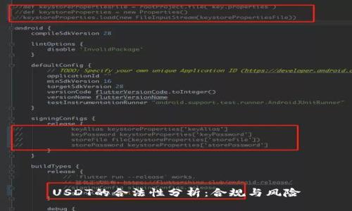 USDT的合法性分析：合规与风险