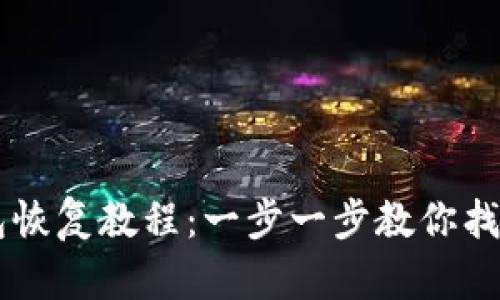 BK钱包恢复教程：一步一步教你找回资金