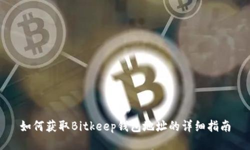 如何获取Bitkeep钱包地址的详细指南