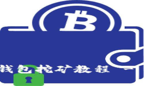 BitKeep钱包挖矿教程 - 全面指南