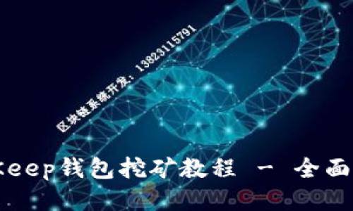 BitKeep钱包挖矿教程 - 全面指南