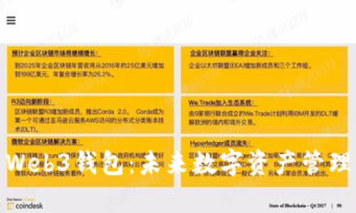 全面解析Web3钱包：未来数字资产管理的新趋势