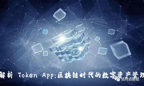:
全面解析 Token App：区块链时代的数字资产管理工具