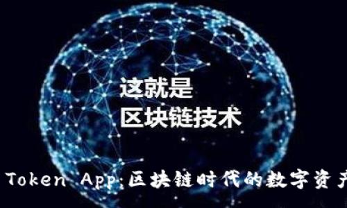 :
全面解析 Token App：区块链时代的数字资产管理工具