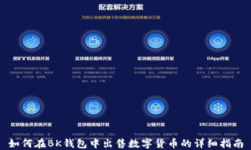 
如何在BK钱包中出售数字货币的详细指南