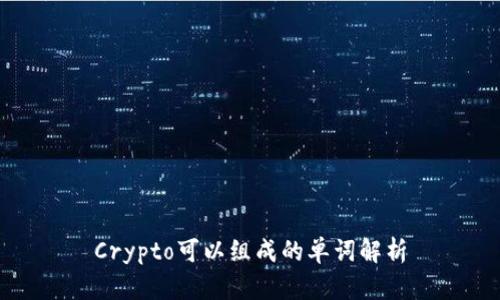 Crypto可以组成的单词解析