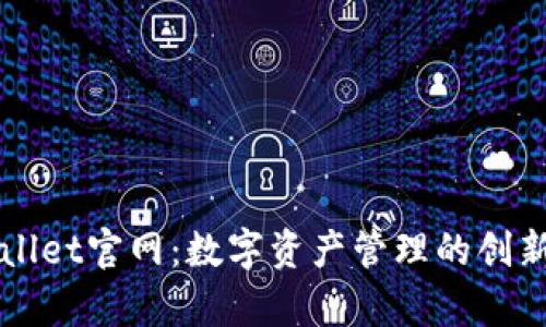 tpWallet官网：数字资产管理的创新平台