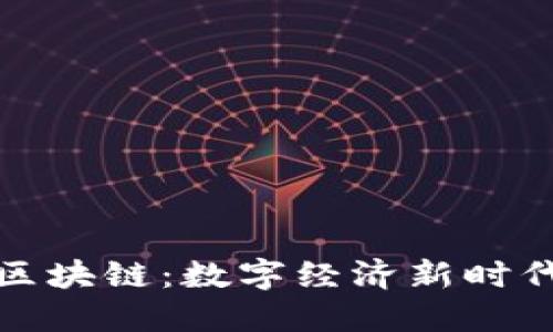 五行币区块链：数字经济新时代的先锋