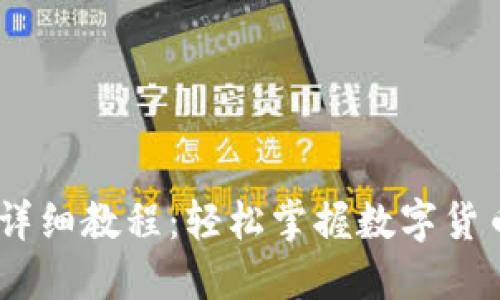 USDT充币详细教程：轻松掌握数字货币充值流程