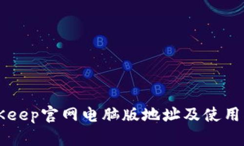 BitKeep官网电脑版地址及使用指南