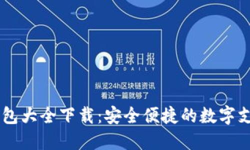 虚拟钱包大全下载：安全便捷的数字支付平台