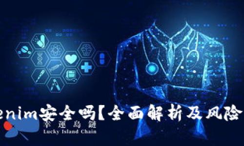 Tokenim安全吗？全面解析及风险防范