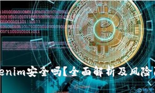Tokenim安全吗？全面解析及风险防范