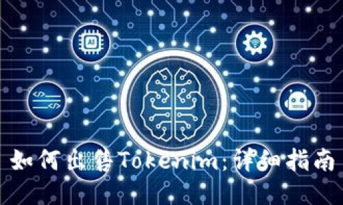 如何出售Tokenim：详细指南