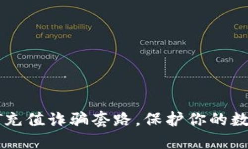 : 破解USDT充值诈骗套路,保护你的数字资产安全