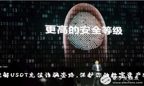 : 破解USDT充值诈骗套路，保护你的数字资产安全