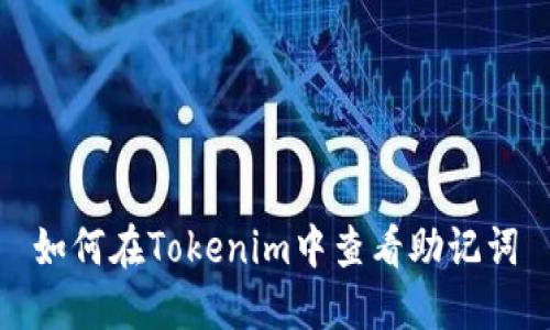 如何在Tokenim中查看助记词