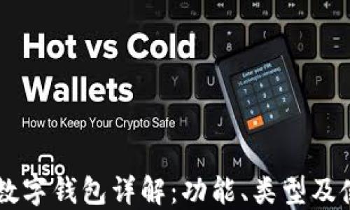 
币圈的数字钱包详解：功能、类型及使用指南