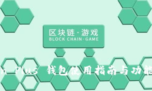 Token Plus 钱包使用指南与功能解析