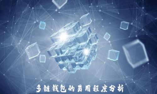 
多链钱包的易用程度分析