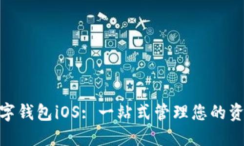 数字钱包iOS: 一站式管理您的资金