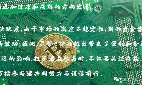  以太坊ETF批准对投资市场的影响

关键词： 以太坊, ETF, 投资市场

以太坊（Ethereum）是当今最受欢迎的区块链平台之一，很多投资者将其视为数字资产投资组合的重要组成部分。随着加密货币越来越被大众接受，各国监管机构开始逐渐放宽对相关金融产品的监管，在这样的背景下，以太坊ETF（交易所交易基金）的批准成为了市场的焦点。本文将深入探讨以太坊ETF的批准对投资市场的影响，并回答相关的四个问题，帮助读者更加全面地了解这一话题。

一、以太坊ETF的概念及其意义
ETF，即交易所交易基金，是一种在证券交易所上市的投资基金，投资者可以像股票一样买卖ETF。以太坊ETF则是基于以太坊的资产进行构建的金融产品。它的批准意味着投资者可以通过传统金融市场的方式投资以太坊，而不是直接购买和管理加密货币。这一金融工具的成立旨在简化投资者的入场门槛，并解决安全性、流动性等传统加密货币投资所面临的诸多问题。

以太坊ETF的批准不仅为以太坊的价格提供了合规支持，还会吸引更多传统投资者进入加密货币市场。这意味着更大的资金流动性和市场稳定性，最终可能带动以太坊及其他加密资产的价格上升。

二、以太坊ETF批准后的市场反应
以太坊ETF获批后，市场反应十分积极，很多投资分析师认为这将是加密市场的一个重大转折点。投资者的情绪变得乐观，导致以太坊及其他加密货币的价格迅速上涨。此外，以太坊ETF的推出也意味着更多的金融机构开始关注和参与加密货币市场，进一步推动了市场成熟和健康发展。

许多专家指出，以太坊ETF的批准不仅会对以太坊价格产生短期支持，长期来看，它还可能促进整个加密资产市场的稳步增长。更多的投资者将更加愿意将资金投向以太坊等数字资产，从而推动相关生态系统的蓬勃发展。

三、以太坊ETF对散户投资者的影响
以太坊ETF的推出将对散户投资者产生积极影响。传统上，散户投资者通常面临着高门槛和复杂的投资流程，这使得他们难以参与数字货币的投资。而通过ETF，散户可以更便捷地投资于以太坊，降低了市场的进入难度。

此外，ETF的监管透明度和合法性让散户投资者可以更加放心地投入资金，无需担心直接持有加密货币所面临的安全风险。散户投资者可以利用ETF的套期保值功能，帮助他们在市场波动时更好地管理风险。

通过以太坊ETF，散户将能够接触到以太坊的投资机会，而不需要对区块链技术有深入的理解。这为散户投资者提供了一个相对安全、透明且流动性强的投资途径，促进了整个加密货币市场的普及。

四、以太坊ETF与传统金融市场的关系
以太坊ETF的批准不仅为加密货币市场带来了更多投资者，也引发了传统金融市场与加密市场的进一步融合。越来越多的金融机构开始开展基于区块链技术的金融产品，此举不仅提升了市场效率，也促进了资金的流动性。

在以太坊ETF推出后，许多传统投资基金可能会重新评估其资产配置，增加对加密货币的投资。这种跨界的合作将有可能推动金融科技的发展，促使传统金融行业更加重视新型投资工具，进而刺激创新和竞争。

此外，市场对以太坊ETF的反应也在考验各国的监管政策。各国监管机构的政策走向将对未来的加密金融产品的推广和发展产生直接影响，进而影响全球金融市场的格局。

五、问题讨论

问题一：以太坊ETF的批准对以太坊价格的影响有多大？
以太坊ETF的批准通常会对以太坊的价格产生积极影响，因为它提升了市场对以太坊的合法性和认可度。ETF作为合规的金融产品，吸引了大量传统投资者的资金，这直接增加了市场的流动性并推动了价格上涨。历史上，大规模的资金流入往往与资产的价格上升密不可分。

随着投资者对以太坊和其他加密资产的关注度增加，市场对以太坊的需求出现明显上升，供应和需求规则使得价格很可能在短期内显著上升。此外，正如以往类似事件所展现的，市场情绪在此过程中扮演了关键角色，正面消息会进一步刺激投资者产生乐观情绪，从而推动价格的上涨。

当然，也需要注意的是，市场也可能存在泡沫风险，由于价格的上涨可能未必与技术价值相符，市场的波动性仍然存在。投资者在参与时应保持谨慎，确保自身的投资组合多样化，以应对可能的价格波动。

问题二：以太坊ETF是否会导致投资者对传统资产的需求下降？
以太坊ETF的推出可能会导致投资者在短期内将部分资金转移至加密资产，从而对传统资产的需求产生一定的影响。在经济不确定性或市场下行的时期，投资者往往会寻求高收益的投资选项，这促使更多资金流入以太坊等加密资产。

然而，从长期来看，投资者的资产配置将趋于多元化，ETF并不会完全消除对传统资产的需求。相反，对于许多机构投资者而言，加密资产和传统金融资产的结合是资产配置的新路径。金融市场的多样化为投资者提供了不同的风险收益组合，降低了整体的投资风险。

因此，以太坊ETF的推出并不会取代传统金融资产的投资，而是为投资者提供了更多的选择和机会，使其可以自己的投资组合，提升投资收益。

问题三：以太坊ETF的批准对整个加密市场的意义是什么？
以太坊ETF的批准对整个加密市场而言，具有重大的里程碑意义。从法律和合规的角度来看，它是加密货币与传统金融市场之间的一座桥梁。以太坊得以被认可为一种有效的投资工具，代表了加密资产逐渐获得主流金融市场的认可和接纳。

其次，ETF的成功推出将鼓励更多的金融机构探索和开发基于其他加密资产的ETF或金融产品。随着市场的进一步发展，投资者也将有可能接触到更多的加密资产投资机会，形成更为活跃的市场生态。

而且，随着港交所、纽交所等传统市场中出现更多加密资产的金融产品，这也意味着市场流动性和稳定性的提升，有助于防范市场泡沫和波动。最终，这将使得整个加密市场向更加健康和成熟的方向发展。

问题四：以太坊ETF的批准是否会加剧市场投机行为？
以太坊ETF的批准或将加剧市场的投机行为。在历史上，ETF的推出往往伴随着资本的大规模流入，投资者的关注度随着产品的上线而迅速提升，这极大地推动了短期交易的活跃度。由于市场的高度不稳定性，新的资金流入可能会引发更多的价格波动，增加市场的投机性。

预测性的财务产品如ETF，让投资者可以通过杠杆操作进行加倍投资，引发更大的市场波动。在这样的环境中，投机性交易可能会增加，导致以太坊和其他加密资产的价格更为波动。因此，尽管ETF的推出带来了便利和合法性，但同时也需要投资者保持清醒的头脑，以避免因追逐短期收益而导致的不明风险。

在总结以太坊ETF的影响时，无论是从市场反应、散户投资的便利性、传统金融市场的关系还是投机行为的增加，可以看出，以太坊ETF的批准将对加密市场的未来发展产生深远的影响。投资者在参与时，不仅要关注收益，也要理性对待其中的风险，以实现合理的资产配置。

综上所述，以太坊ETF的批准无疑是加密资产历史上的一个重要事件，它将推动投资者、机构和传统金融市场的进一步融合，形成新的经济形态。未来的发展将如何进行仍需市场参与者共同努力与谨慎前行。