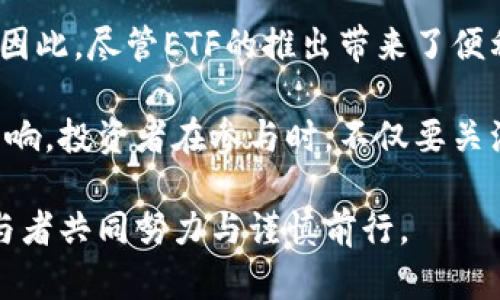  以太坊ETF批准对投资市场的影响

关键词： 以太坊, ETF, 投资市场

以太坊（Ethereum）是当今最受欢迎的区块链平台之一，很多投资者将其视为数字资产投资组合的重要组成部分。随着加密货币越来越被大众接受，各国监管机构开始逐渐放宽对相关金融产品的监管，在这样的背景下，以太坊ETF（交易所交易基金）的批准成为了市场的焦点。本文将深入探讨以太坊ETF的批准对投资市场的影响，并回答相关的四个问题，帮助读者更加全面地了解这一话题。

一、以太坊ETF的概念及其意义
ETF，即交易所交易基金，是一种在证券交易所上市的投资基金，投资者可以像股票一样买卖ETF。以太坊ETF则是基于以太坊的资产进行构建的金融产品。它的批准意味着投资者可以通过传统金融市场的方式投资以太坊，而不是直接购买和管理加密货币。这一金融工具的成立旨在简化投资者的入场门槛，并解决安全性、流动性等传统加密货币投资所面临的诸多问题。

以太坊ETF的批准不仅为以太坊的价格提供了合规支持，还会吸引更多传统投资者进入加密货币市场。这意味着更大的资金流动性和市场稳定性，最终可能带动以太坊及其他加密资产的价格上升。

二、以太坊ETF批准后的市场反应
以太坊ETF获批后，市场反应十分积极，很多投资分析师认为这将是加密市场的一个重大转折点。投资者的情绪变得乐观，导致以太坊及其他加密货币的价格迅速上涨。此外，以太坊ETF的推出也意味着更多的金融机构开始关注和参与加密货币市场，进一步推动了市场成熟和健康发展。

许多专家指出，以太坊ETF的批准不仅会对以太坊价格产生短期支持，长期来看，它还可能促进整个加密资产市场的稳步增长。更多的投资者将更加愿意将资金投向以太坊等数字资产，从而推动相关生态系统的蓬勃发展。

三、以太坊ETF对散户投资者的影响
以太坊ETF的推出将对散户投资者产生积极影响。传统上，散户投资者通常面临着高门槛和复杂的投资流程，这使得他们难以参与数字货币的投资。而通过ETF，散户可以更便捷地投资于以太坊，降低了市场的进入难度。

此外，ETF的监管透明度和合法性让散户投资者可以更加放心地投入资金，无需担心直接持有加密货币所面临的安全风险。散户投资者可以利用ETF的套期保值功能，帮助他们在市场波动时更好地管理风险。

通过以太坊ETF，散户将能够接触到以太坊的投资机会，而不需要对区块链技术有深入的理解。这为散户投资者提供了一个相对安全、透明且流动性强的投资途径，促进了整个加密货币市场的普及。

四、以太坊ETF与传统金融市场的关系
以太坊ETF的批准不仅为加密货币市场带来了更多投资者，也引发了传统金融市场与加密市场的进一步融合。越来越多的金融机构开始开展基于区块链技术的金融产品，此举不仅提升了市场效率，也促进了资金的流动性。

在以太坊ETF推出后，许多传统投资基金可能会重新评估其资产配置，增加对加密货币的投资。这种跨界的合作将有可能推动金融科技的发展，促使传统金融行业更加重视新型投资工具，进而刺激创新和竞争。

此外，市场对以太坊ETF的反应也在考验各国的监管政策。各国监管机构的政策走向将对未来的加密金融产品的推广和发展产生直接影响，进而影响全球金融市场的格局。

五、问题讨论

问题一：以太坊ETF的批准对以太坊价格的影响有多大？
以太坊ETF的批准通常会对以太坊的价格产生积极影响，因为它提升了市场对以太坊的合法性和认可度。ETF作为合规的金融产品，吸引了大量传统投资者的资金，这直接增加了市场的流动性并推动了价格上涨。历史上，大规模的资金流入往往与资产的价格上升密不可分。

随着投资者对以太坊和其他加密资产的关注度增加，市场对以太坊的需求出现明显上升，供应和需求规则使得价格很可能在短期内显著上升。此外，正如以往类似事件所展现的，市场情绪在此过程中扮演了关键角色，正面消息会进一步刺激投资者产生乐观情绪，从而推动价格的上涨。

当然，也需要注意的是，市场也可能存在泡沫风险，由于价格的上涨可能未必与技术价值相符，市场的波动性仍然存在。投资者在参与时应保持谨慎，确保自身的投资组合多样化，以应对可能的价格波动。

问题二：以太坊ETF是否会导致投资者对传统资产的需求下降？
以太坊ETF的推出可能会导致投资者在短期内将部分资金转移至加密资产，从而对传统资产的需求产生一定的影响。在经济不确定性或市场下行的时期，投资者往往会寻求高收益的投资选项，这促使更多资金流入以太坊等加密资产。

然而，从长期来看，投资者的资产配置将趋于多元化，ETF并不会完全消除对传统资产的需求。相反，对于许多机构投资者而言，加密资产和传统金融资产的结合是资产配置的新路径。金融市场的多样化为投资者提供了不同的风险收益组合，降低了整体的投资风险。

因此，以太坊ETF的推出并不会取代传统金融资产的投资，而是为投资者提供了更多的选择和机会，使其可以自己的投资组合，提升投资收益。

问题三：以太坊ETF的批准对整个加密市场的意义是什么？
以太坊ETF的批准对整个加密市场而言，具有重大的里程碑意义。从法律和合规的角度来看，它是加密货币与传统金融市场之间的一座桥梁。以太坊得以被认可为一种有效的投资工具，代表了加密资产逐渐获得主流金融市场的认可和接纳。

其次，ETF的成功推出将鼓励更多的金融机构探索和开发基于其他加密资产的ETF或金融产品。随着市场的进一步发展，投资者也将有可能接触到更多的加密资产投资机会，形成更为活跃的市场生态。

而且，随着港交所、纽交所等传统市场中出现更多加密资产的金融产品，这也意味着市场流动性和稳定性的提升，有助于防范市场泡沫和波动。最终，这将使得整个加密市场向更加健康和成熟的方向发展。

问题四：以太坊ETF的批准是否会加剧市场投机行为？
以太坊ETF的批准或将加剧市场的投机行为。在历史上，ETF的推出往往伴随着资本的大规模流入，投资者的关注度随着产品的上线而迅速提升，这极大地推动了短期交易的活跃度。由于市场的高度不稳定性，新的资金流入可能会引发更多的价格波动，增加市场的投机性。

预测性的财务产品如ETF，让投资者可以通过杠杆操作进行加倍投资，引发更大的市场波动。在这样的环境中，投机性交易可能会增加，导致以太坊和其他加密资产的价格更为波动。因此，尽管ETF的推出带来了便利和合法性，但同时也需要投资者保持清醒的头脑，以避免因追逐短期收益而导致的不明风险。

在总结以太坊ETF的影响时，无论是从市场反应、散户投资的便利性、传统金融市场的关系还是投机行为的增加，可以看出，以太坊ETF的批准将对加密市场的未来发展产生深远的影响。投资者在参与时，不仅要关注收益，也要理性对待其中的风险，以实现合理的资产配置。

综上所述，以太坊ETF的批准无疑是加密资产历史上的一个重要事件，它将推动投资者、机构和传统金融市场的进一步融合，形成新的经济形态。未来的发展将如何进行仍需市场参与者共同努力与谨慎前行。