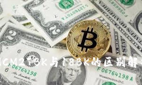 MCM27BK与18BK的区别解析