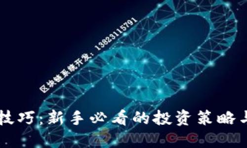 币圈赚钱技巧：新手必看的投资策略与风险管理