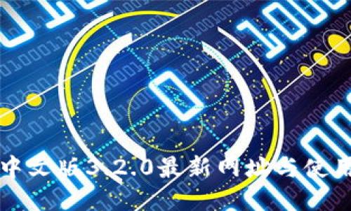 小狐中文版3.2.0最新网址与使用指南